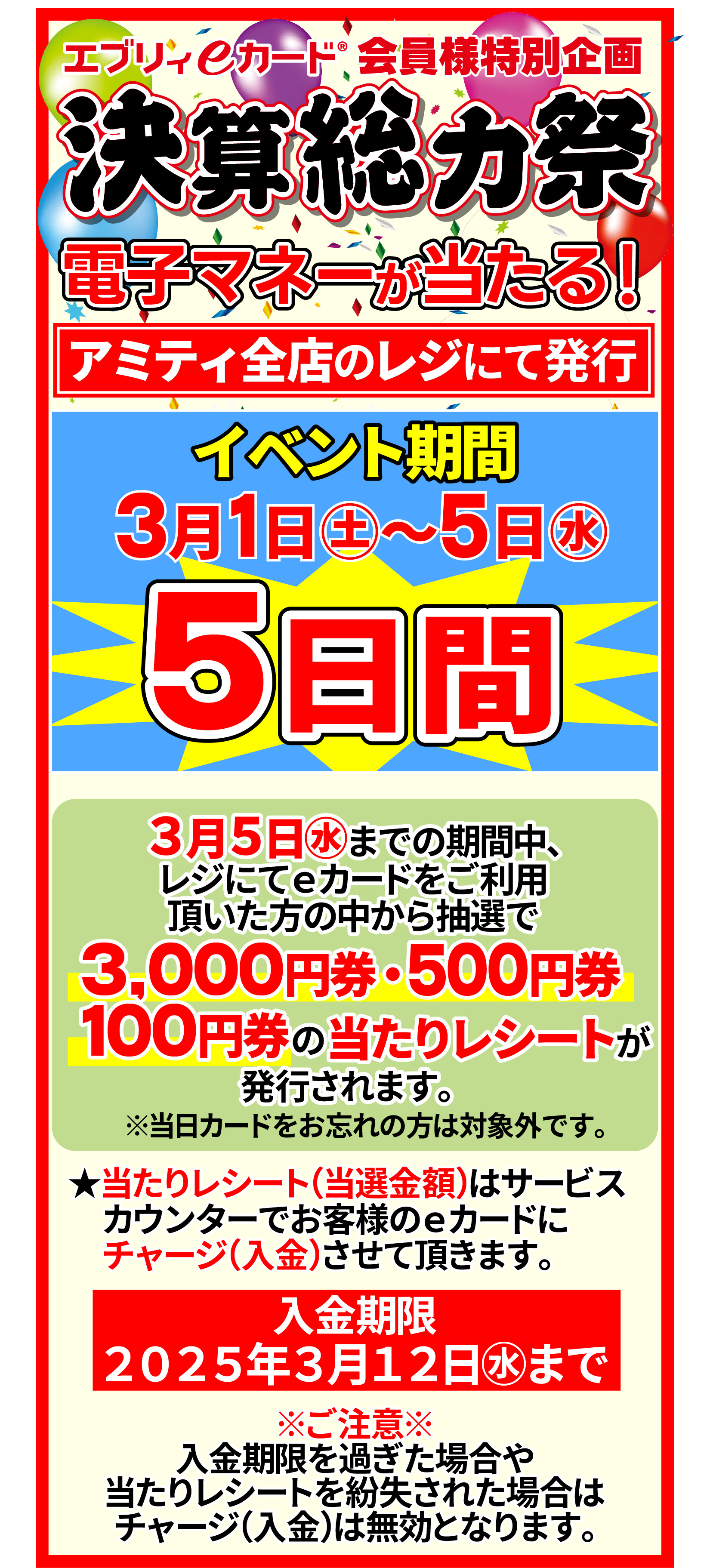 Amity(アミティ) 亀岡ショッピングセンター┃2025決算総力祭